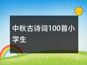 中秋古詩(shī)詞100首小學(xué)生