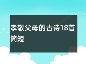孝敬父母的古詩18首簡短