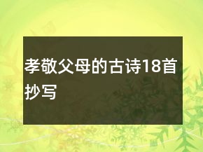 孝敬父母的古詩(shī)18首抄寫