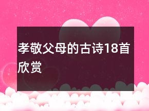 孝敬父母的古詩18首欣賞