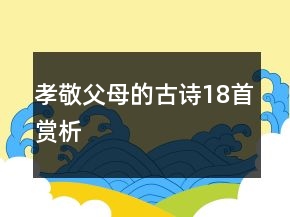 孝敬父母的古詩(shī)18首賞析