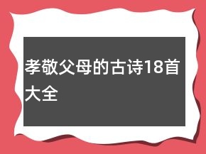 孝敬父母的古詩18首大全
