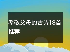 孝敬父母的古詩18首推薦
