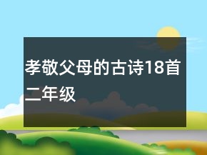 孝敬父母的古詩(shī)18首二年級(jí)