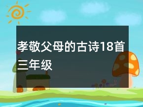 孝敬父母的古詩18首三年級