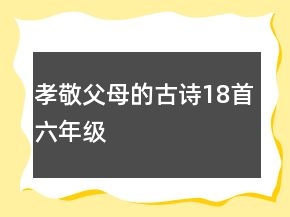 孝敬父母的古詩(shī)18首六年級(jí)