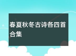 春夏秋冬古詩各四首合集