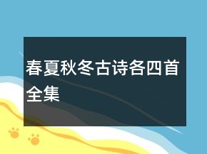 春夏秋冬古詩各四首全集