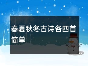 春夏秋冬古詩(shī)各四首簡(jiǎn)單
