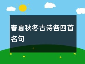 春夏秋冬古詩各四首名句