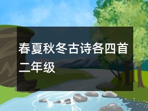春夏秋冬古詩各四首二年級