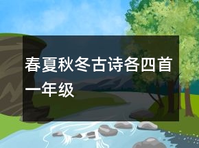 春夏秋冬古詩(shī)各四首一年級(jí)