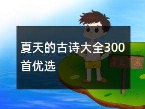 夏天的古詩大全300首優(yōu)選