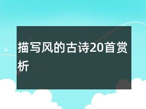 描寫風(fēng)的古詩20首賞析