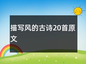 描寫風(fēng)的古詩(shī)20首原文