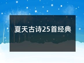 夏天古詩25首經(jīng)典