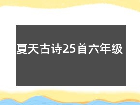 夏天古詩25首六年級