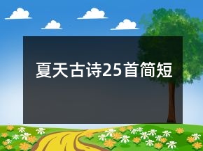 夏天古詩25首簡短