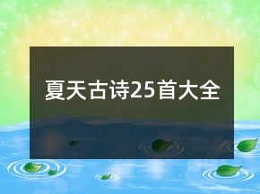 夏天古詩25首大全