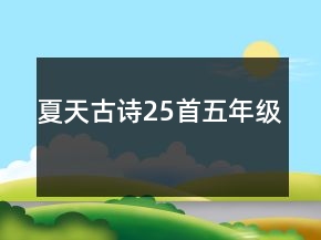 夏天古詩25首五年級(jí)