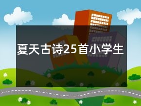 夏天古詩25首小學(xué)生
