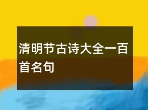 清明節(jié)古詩(shī)大全一百首名句