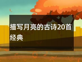 描寫月亮的古詩(shī)20首經(jīng)典
