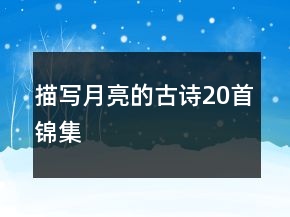 描寫月亮的古詩20首錦集