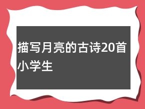 描寫月亮的古詩20首小學生