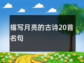 描寫月亮的古詩20首名句