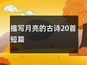 描寫(xiě)月亮的古詩(shī)20首短篇