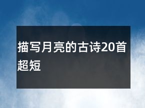 描寫月亮的古詩20首超短