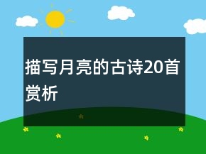 描寫月亮的古詩20首賞析