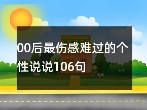00后最傷感難過的個性說說106句