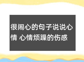 很鬧心的句子說說心情 心情煩躁的傷感說說86句