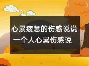心累疲憊的傷感說說 一個人心累傷感說說159句