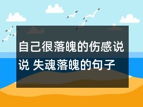 自己很落魄的傷感說說 失魂落魄的句子118句