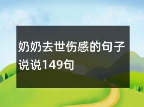 奶奶去世傷感的句子說(shuō)說(shuō)149句