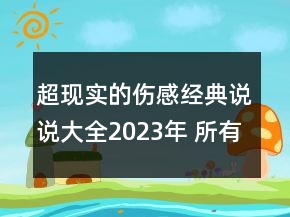 超現(xiàn)實的傷感經(jīng)典說說大全2023年 所有的問題都是自128句