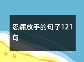 忍痛放手的句子121句