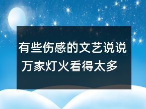 有些傷感的文藝說說 萬家燈火看得太多只會更寂97句