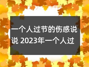 一個人過節(jié)的傷感說說 2023年一個人過520的難過句子78句
