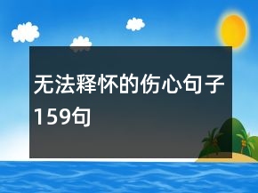 無法釋懷的傷心句子159句