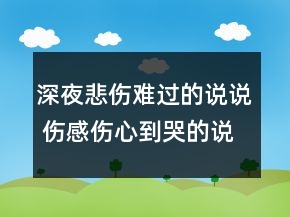 深夜悲傷難過的說說 傷感傷心到哭的說說95句