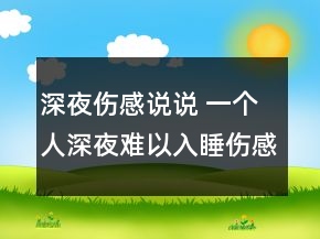 深夜傷感說(shuō)說(shuō) 一個(gè)人深夜難以入睡傷感說(shuō)說(shuō)149句