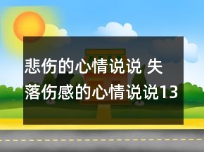 悲傷的心情說說 失落傷感的心情說說135句
