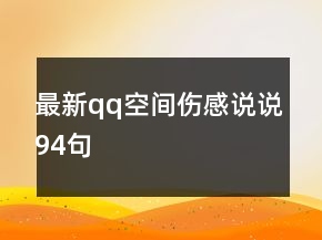 最新qq空間傷感說說94句