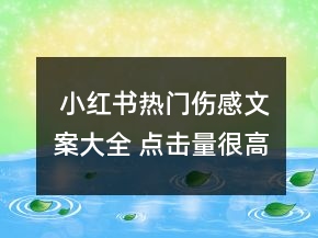  小紅書(shū)熱門(mén)傷感文案大全 點(diǎn)擊量很高的發(fā)小紅書(shū)153句