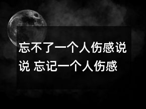 忘不了一個人傷感說說 忘記一個人傷感句子95句