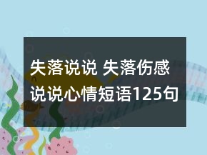 失落說說 失落傷感說說心情短語125句